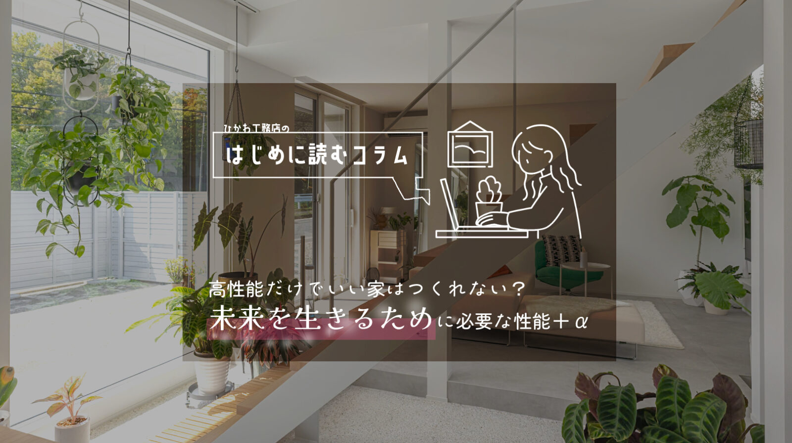 高気密高断熱　こだわり　性能　注文住宅　家づくり
