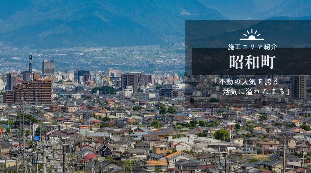 昭和町　山梨県　施工エリア