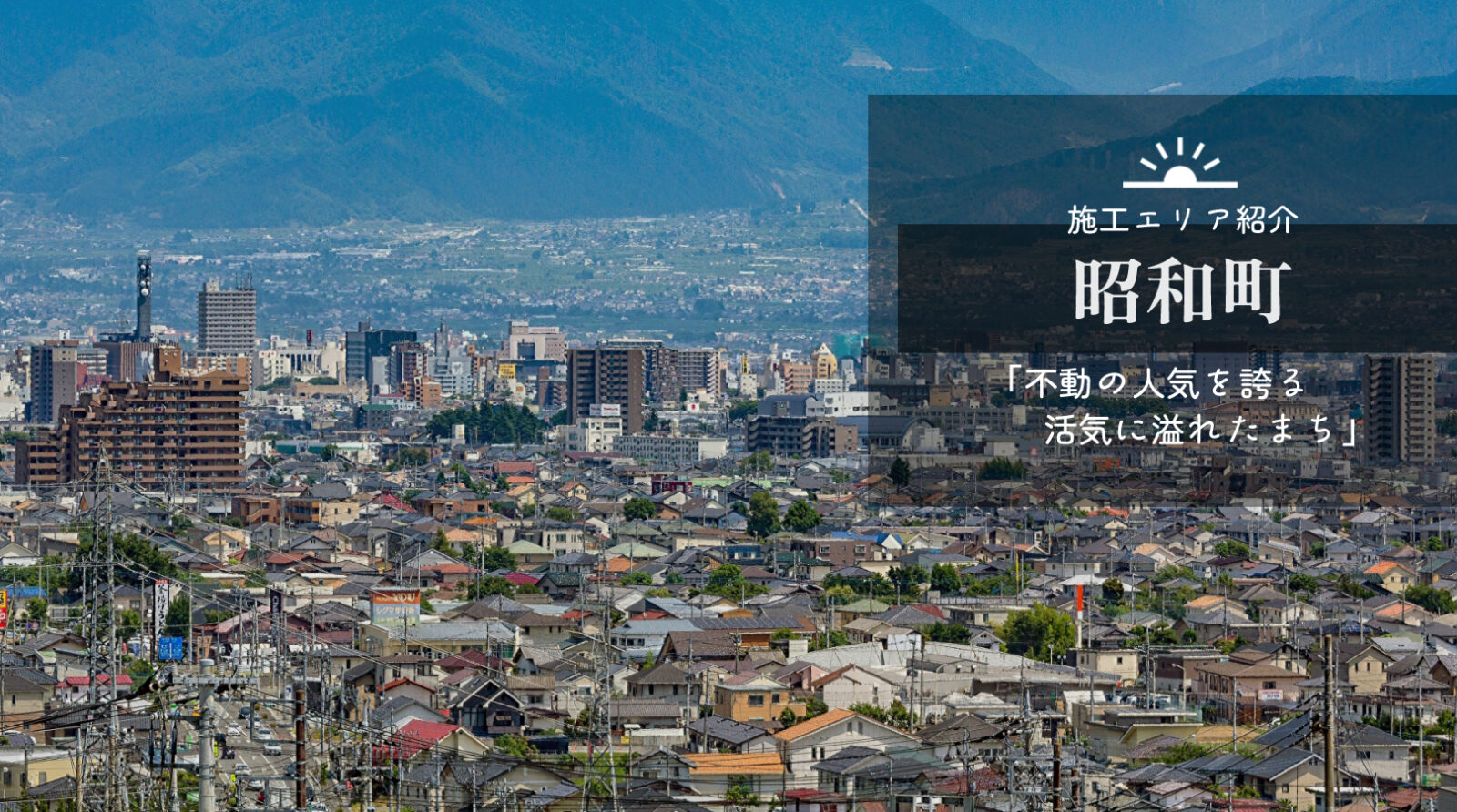 昭和町　山梨県　施工エリア