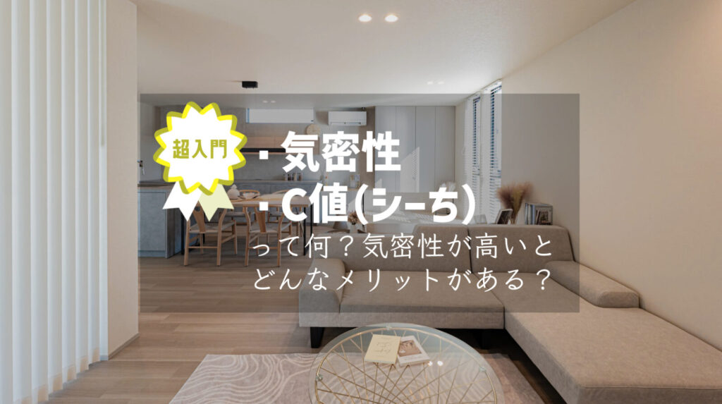 気密性　C値　家づくり