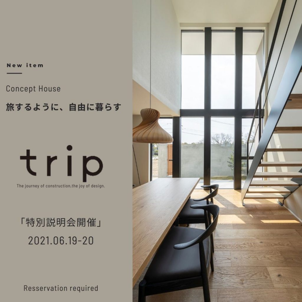 【6/19(土)・20(日)開催】新商品「trip」特別説明会｜at甲斐市 ひかわ工務店