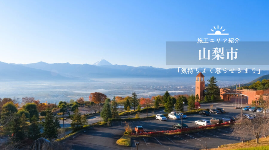 山梨市