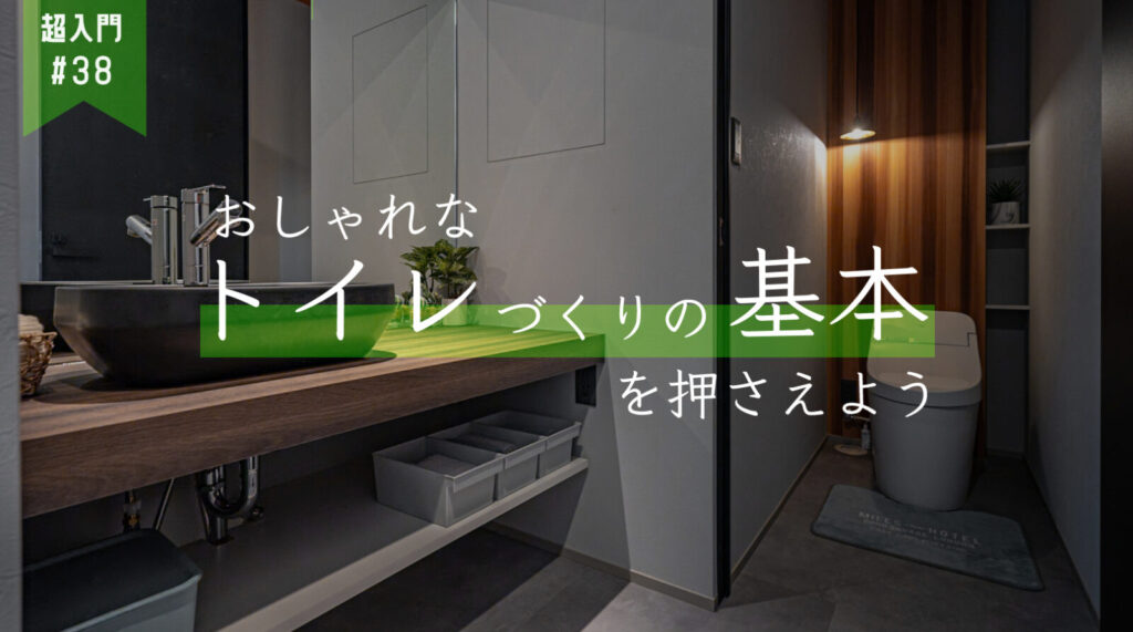 トイレ　おしゃれ　基本