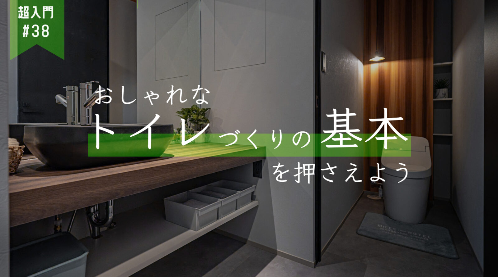 トイレ　おしゃれ　基本