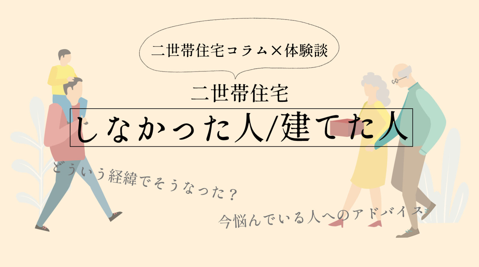 【二世帯住宅コラム×体験談】二世帯住宅にしなかった人、二世帯住宅を建てた人の経緯＆アドバイスを聞いてみた。 | ひかわ工務店