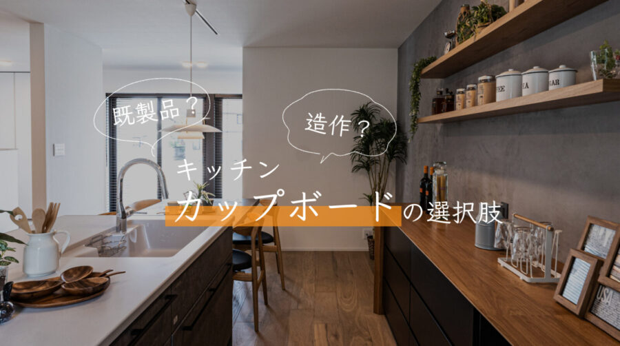 カップボード 造作 既製品 選び方