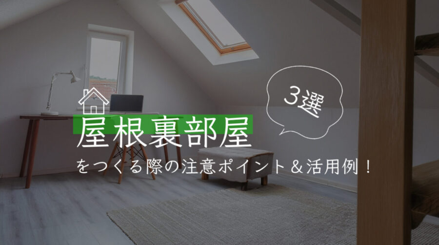 屋根裏部屋 注意ポイント 3選