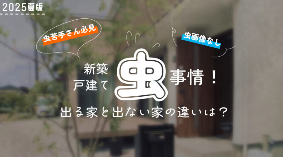新築 虫が出る 戸建て 虫が出ない