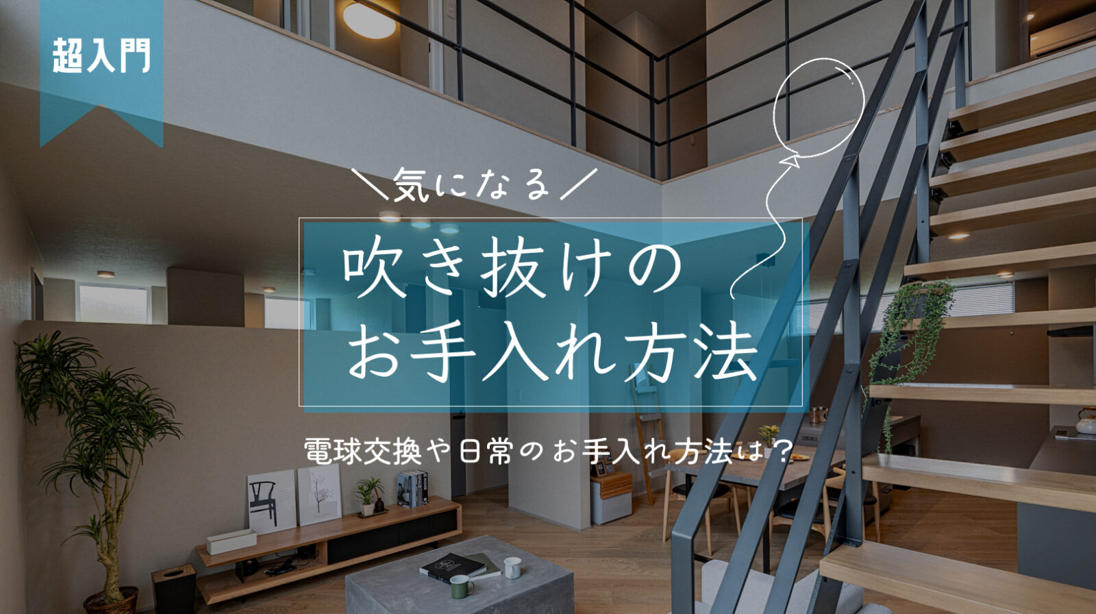 吹き抜け　お手入れ