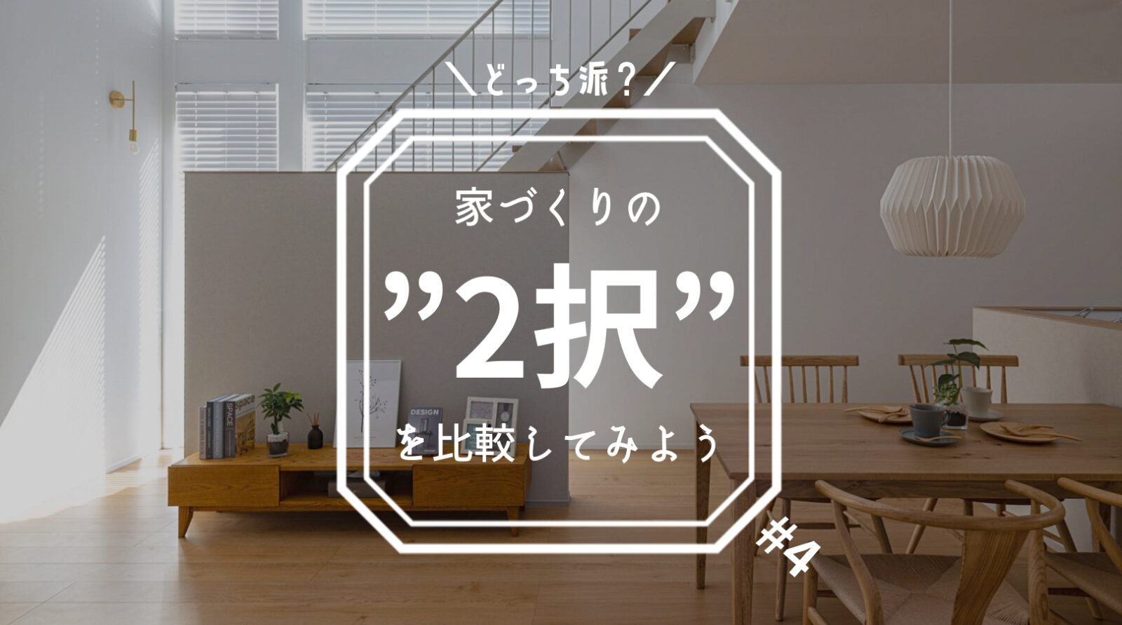 どっち派？】家づくりの2択を比較してみよう＃4｜立地、リビング階段 