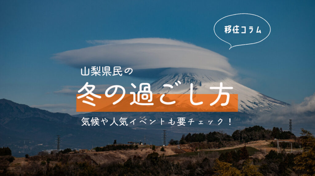 富士山　山梨県民　冬の過ごし方