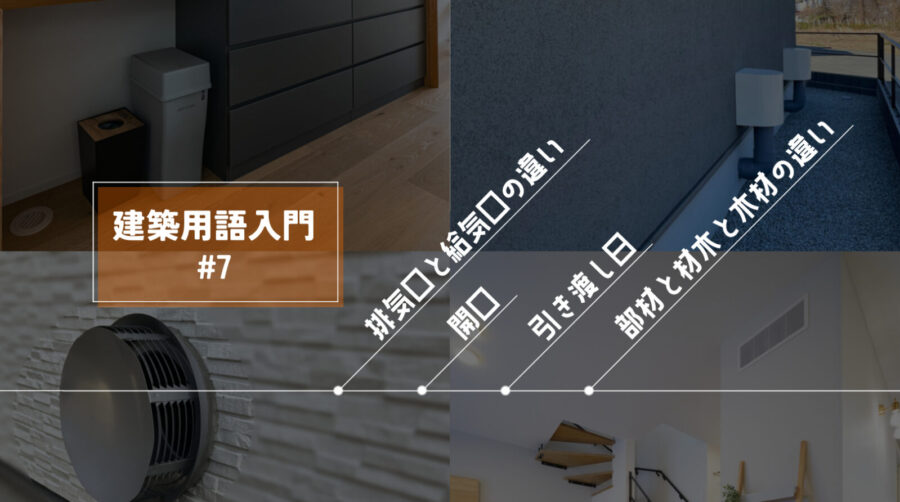 建築用語　排気口給気口　違い　開口　引き渡し　木材と材木の違い