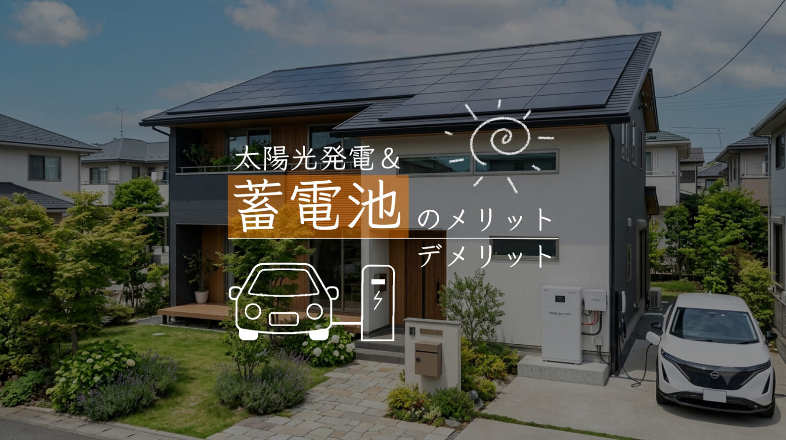 蓄電池　メリットデメリット