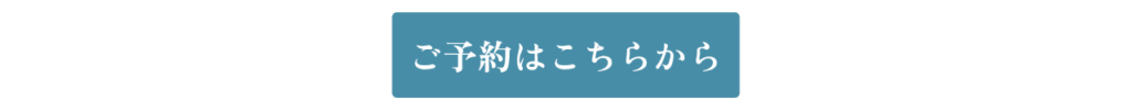 ご予約はこちらから