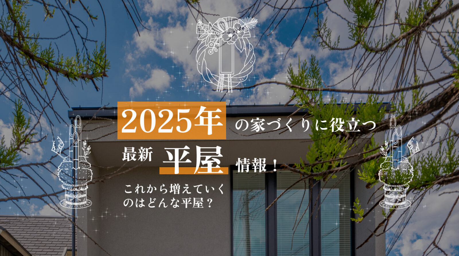 2025年　平屋　家づくり　情報