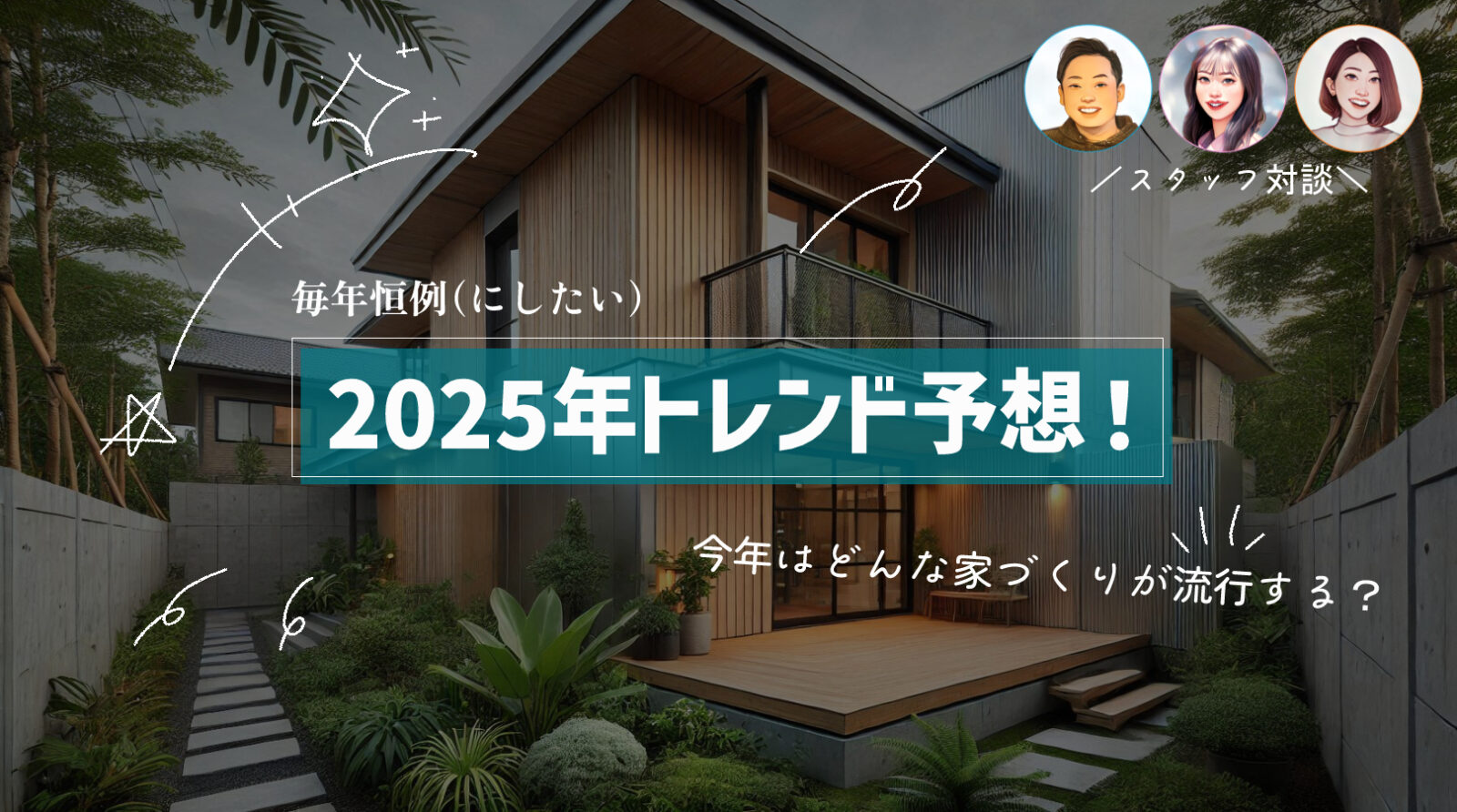 2025年　トレンド　家づくり