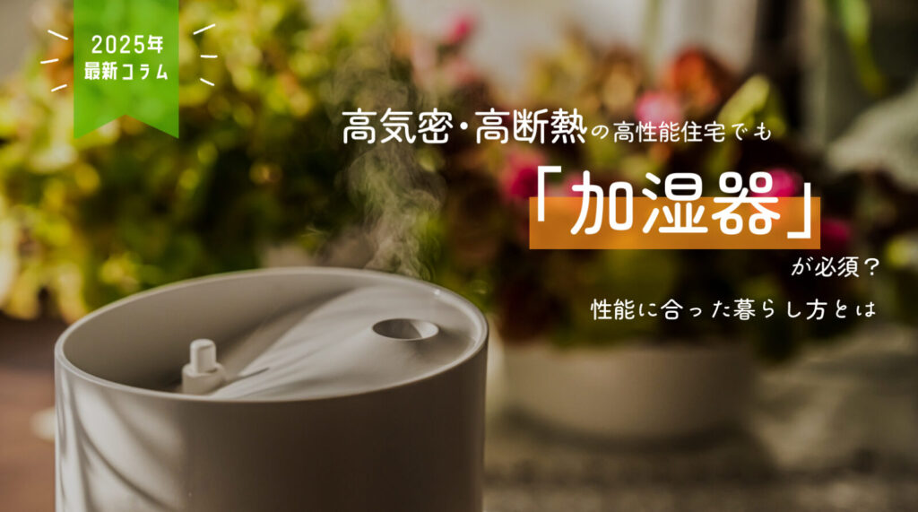 高気密高断熱 加湿器 冬場
