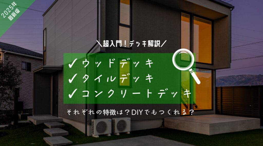 ウッドデッキ　タイルデッキ　コンクリートデッキ　解説