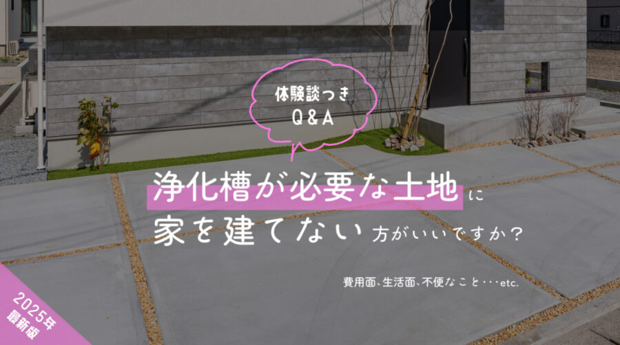 浄化槽　家を建てない方がいい