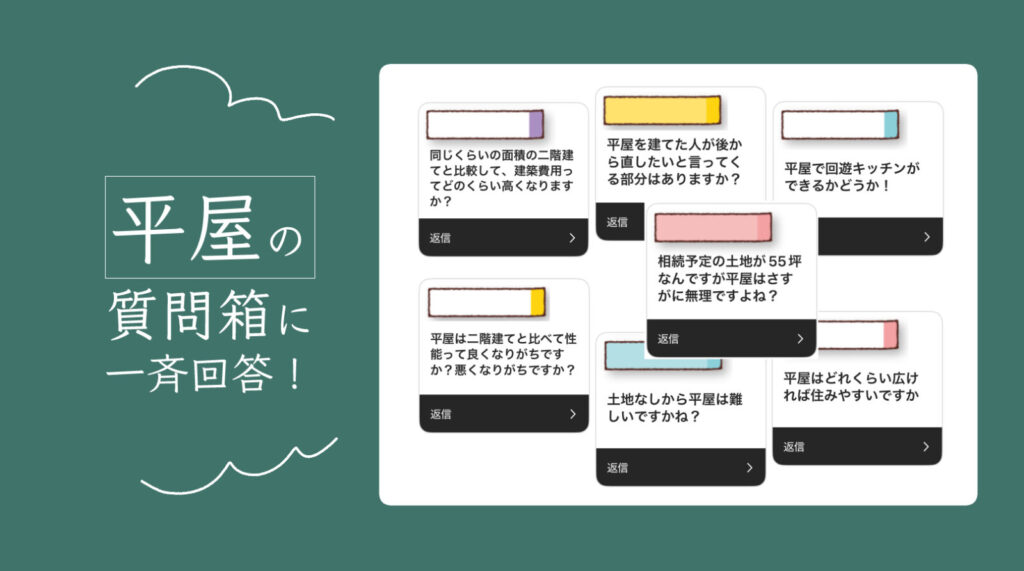 平屋　質問箱　Q&A