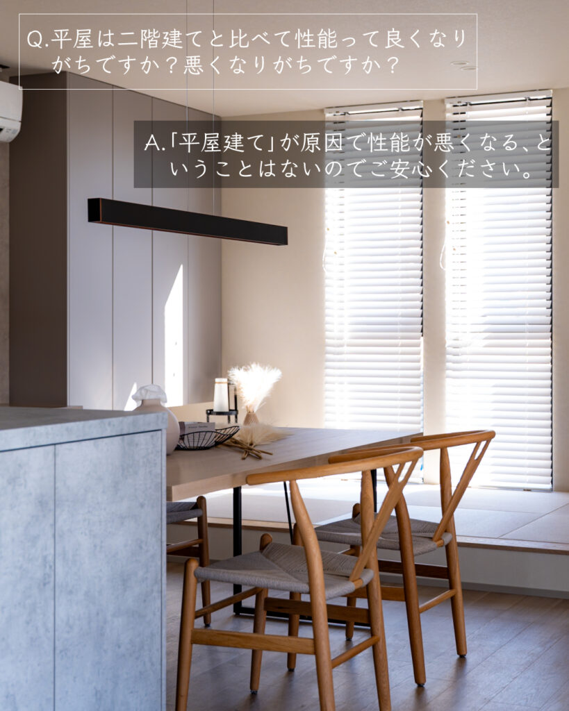 平屋の性能