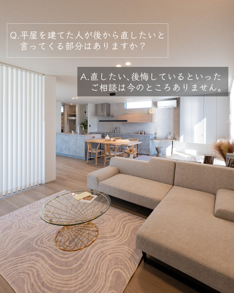 平屋　後悔　直したい