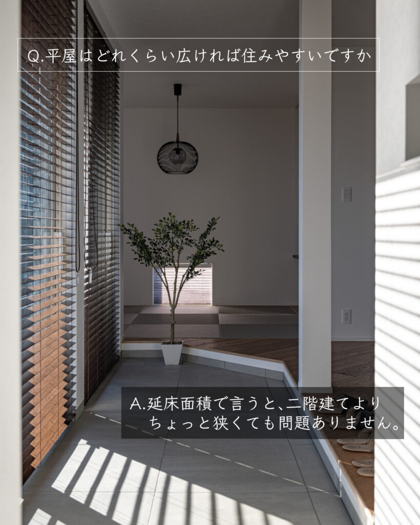 平屋の面積　どれくらい