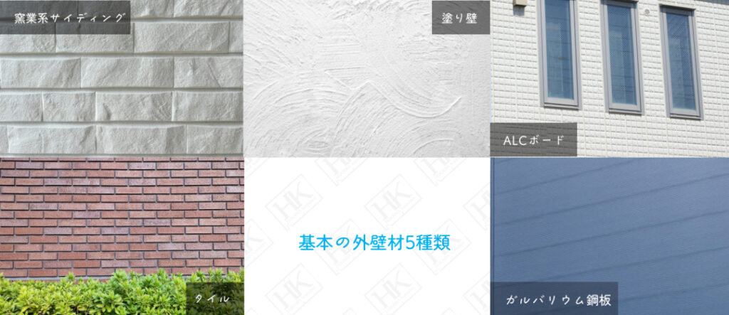 外壁　種類　窯業系サイディング　塗り壁　ALCボード　タイル　ガルバリウム鋼板