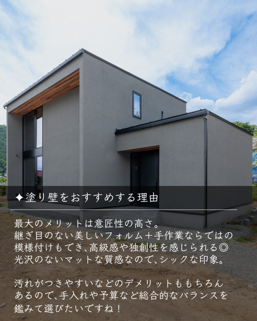 塗り壁をおすすめする理由