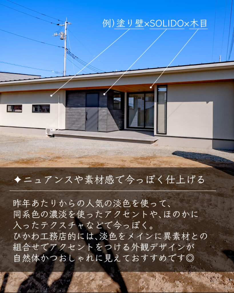 外壁　塗り壁　SOLIDO　木目