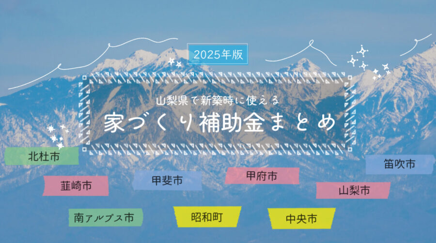 山梨　家づくり　補助金　新築