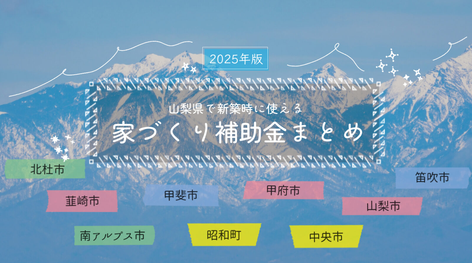 山梨　家づくり　補助金　新築