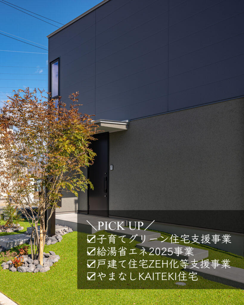 子育てグリーン住宅支援事業　給湯省エネ2025事業　戸建て住宅ZEH化等支援事業　やまなしKAITEKI住宅