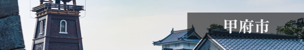 甲府市