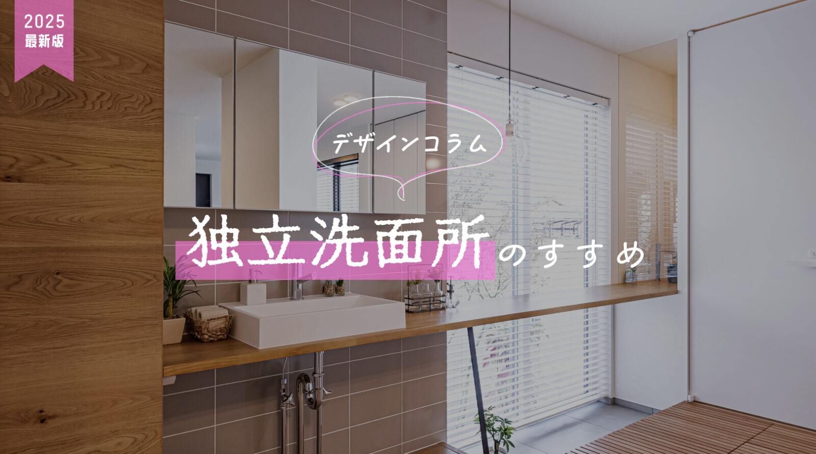 独立洗面所　デザイン