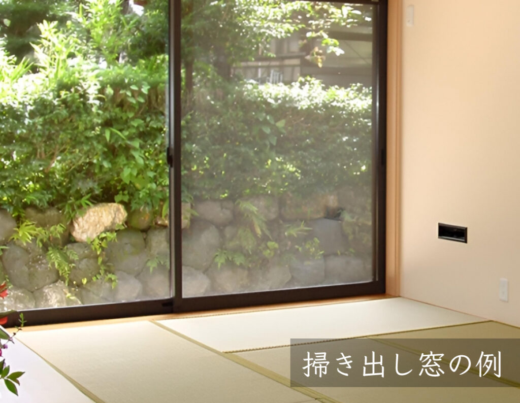 掃き出し窓