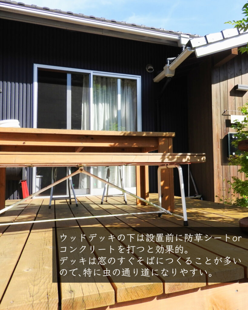 ウッドデッキ　防草シート　コンクリート　虫