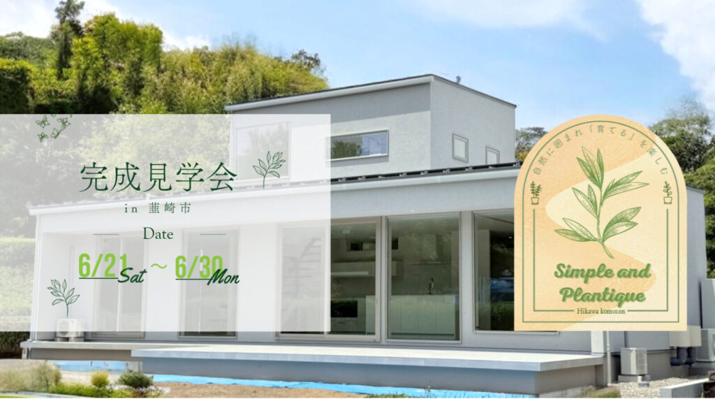 完成見学会　外観　プランティーク