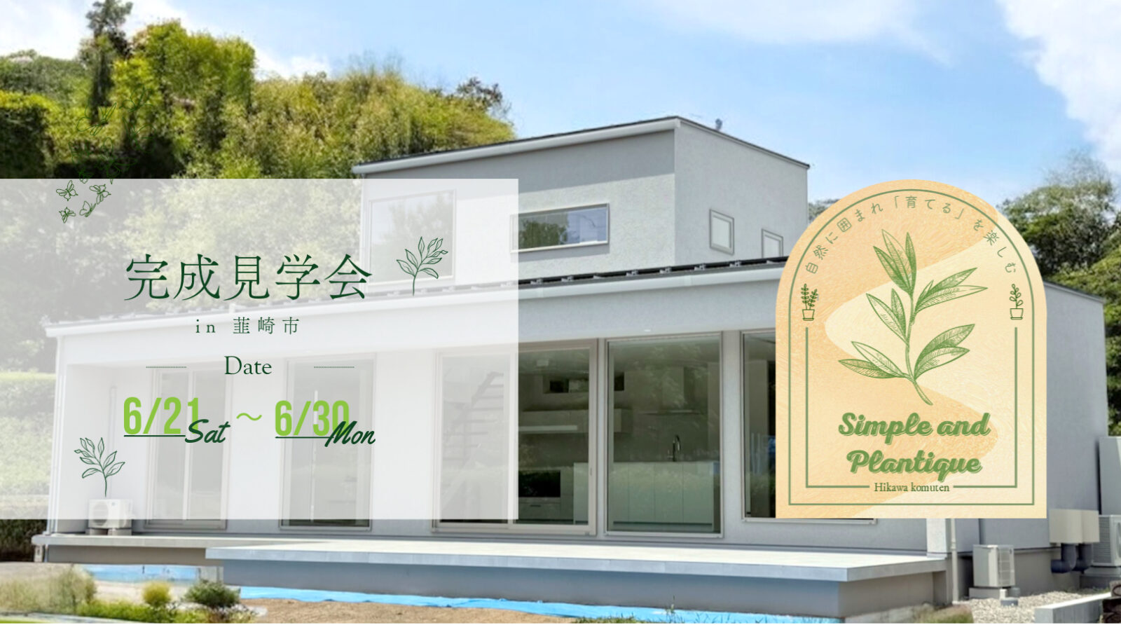 完成見学会　外観　お知らせ