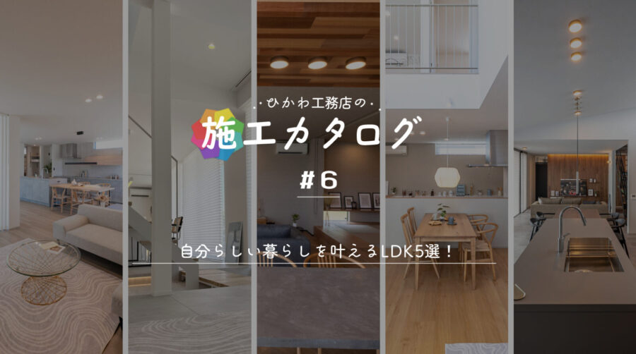 LDK　おしゃれ