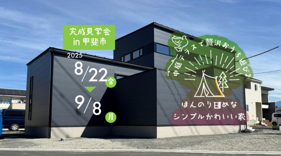 外観　完成見学会
