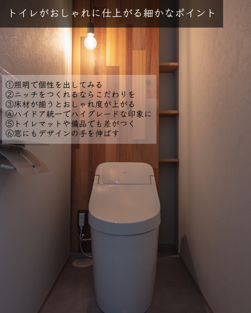 トイレ　おしゃれ　ポイント