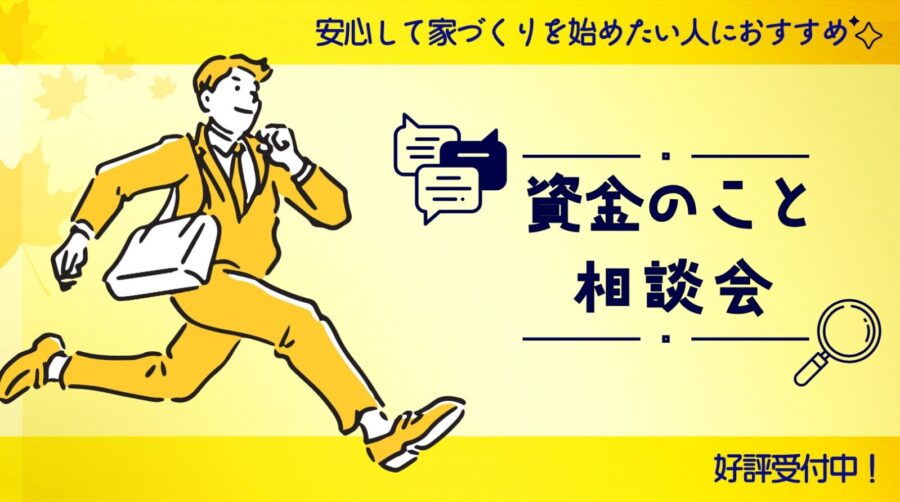 資金計画 資金のこと相談会
