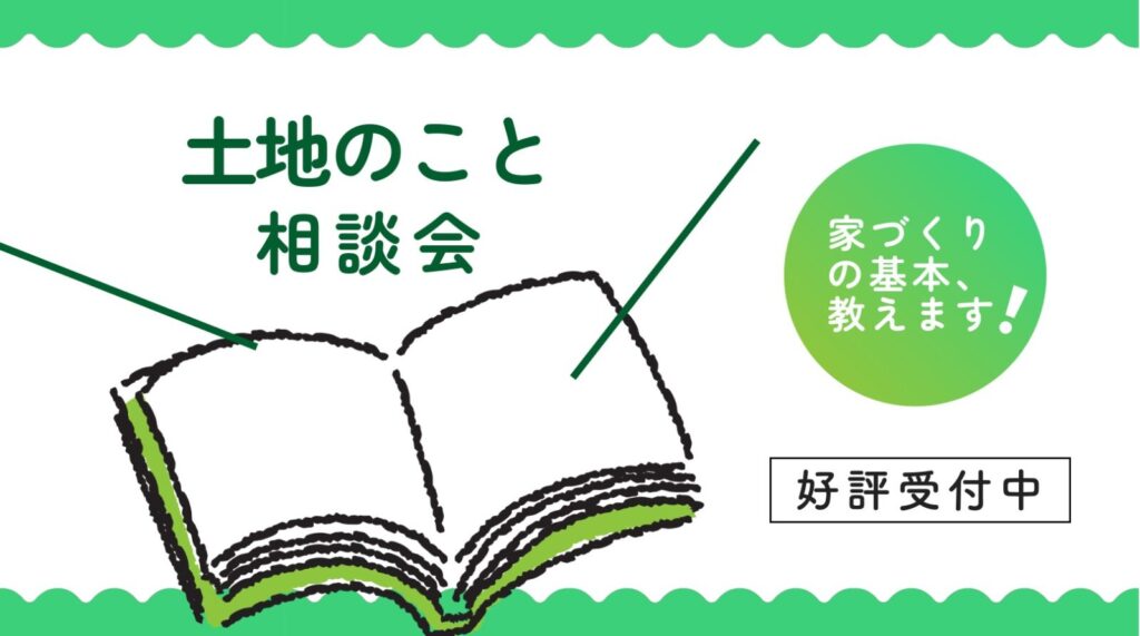 土地のこと相談会