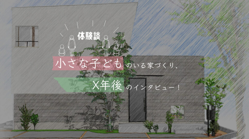 小さな子ども　家づくり　体験談