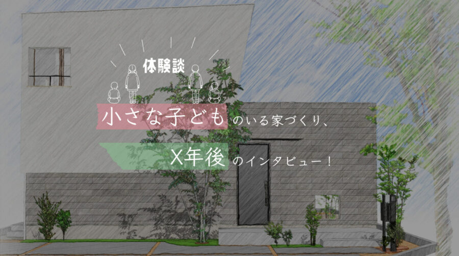 小さな子ども　家づくり　体験談