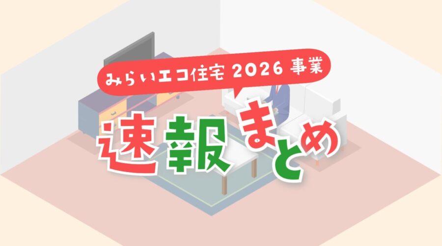 みらいエコ住宅2026事業　解説　まとめ