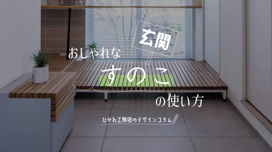 すのこ　玄関　おしゃれ