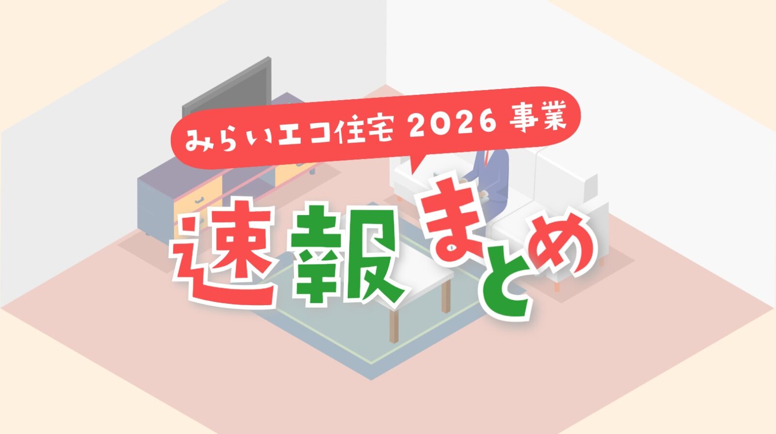 みらいエコ住宅2026事業　解説　まとめ