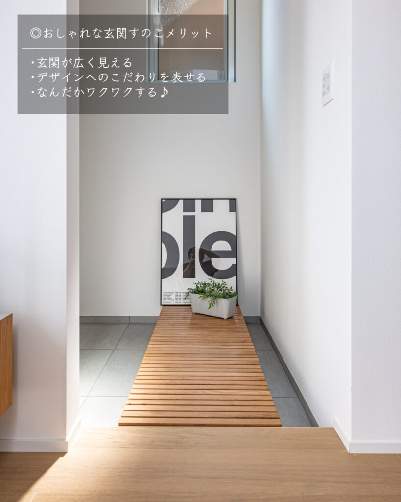 おしゃれ 玄関すのこ メリット